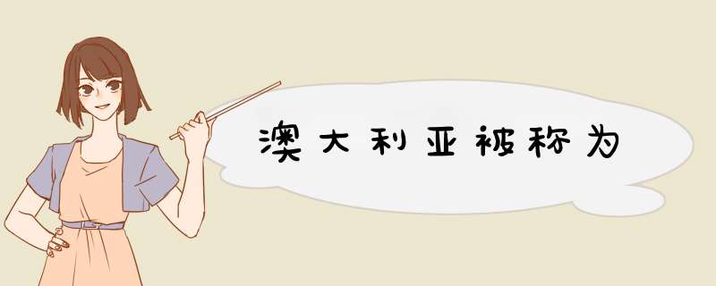 澳大利亚被称为,第1张