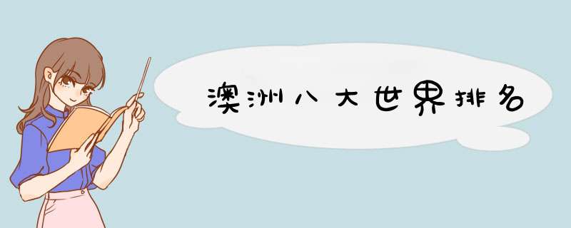澳洲八大世界排名,第1张