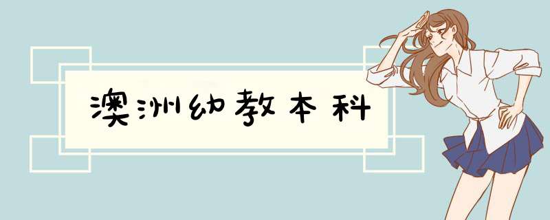 澳洲幼教本科,第1张