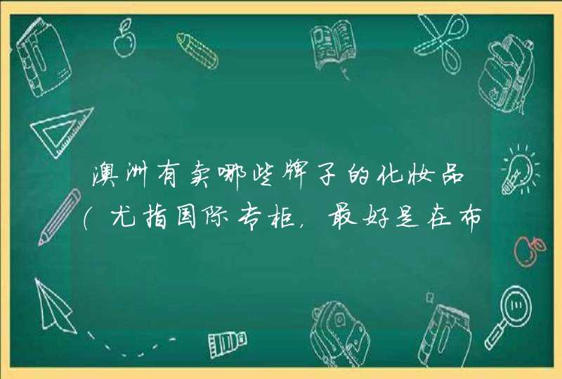 澳洲有卖哪些牌子的化妆品（尤指国际专柜，最好是在布里斯班）,第1张