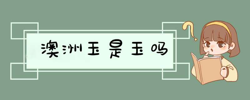 澳洲玉是玉吗,第1张