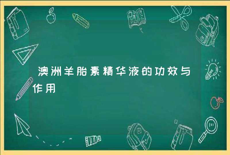 澳洲羊胎素精华液的功效与作用,第1张