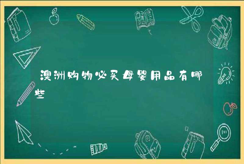 澳洲购物必买母婴用品有哪些,第1张