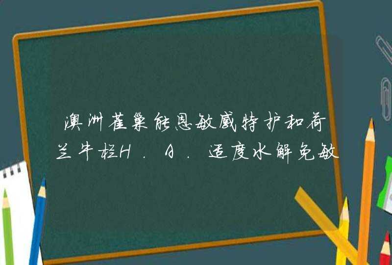 澳洲雀巢能恩敏感特护和荷兰牛栏H.A.适度水解免敏奶粉哪个好？更适合奶过敏孩子？,第1张