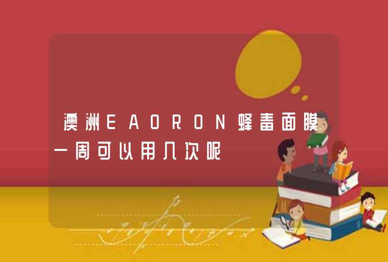 澳洲EAORON蜂毒面膜一周可以用几次呢,第1张