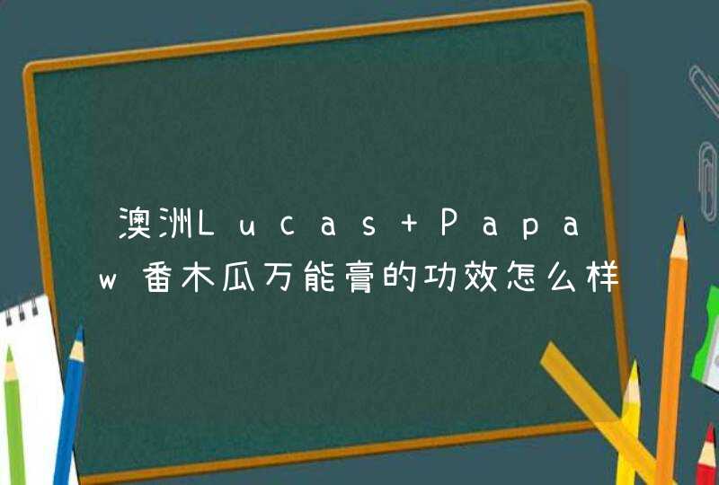 澳洲Lucas Papaw番木瓜万能膏的功效怎么样,第1张