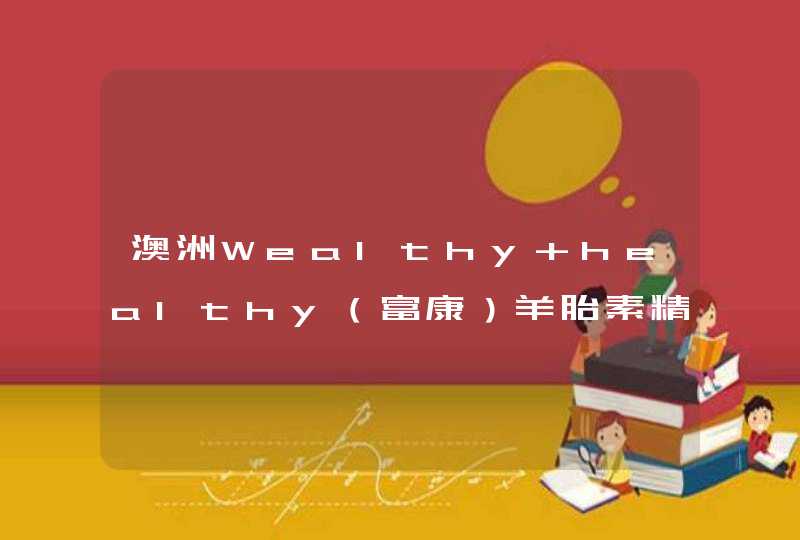 澳洲Wealthy healthy（富康）羊胎素精华有什么功效？是女性更年期保健产品吗？,第1张