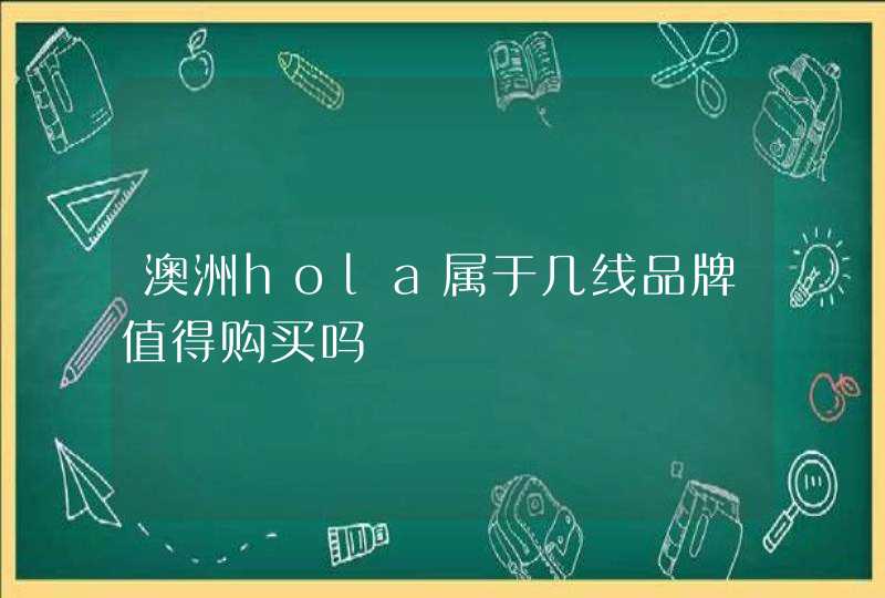 澳洲hola属于几线品牌值得购买吗,第1张