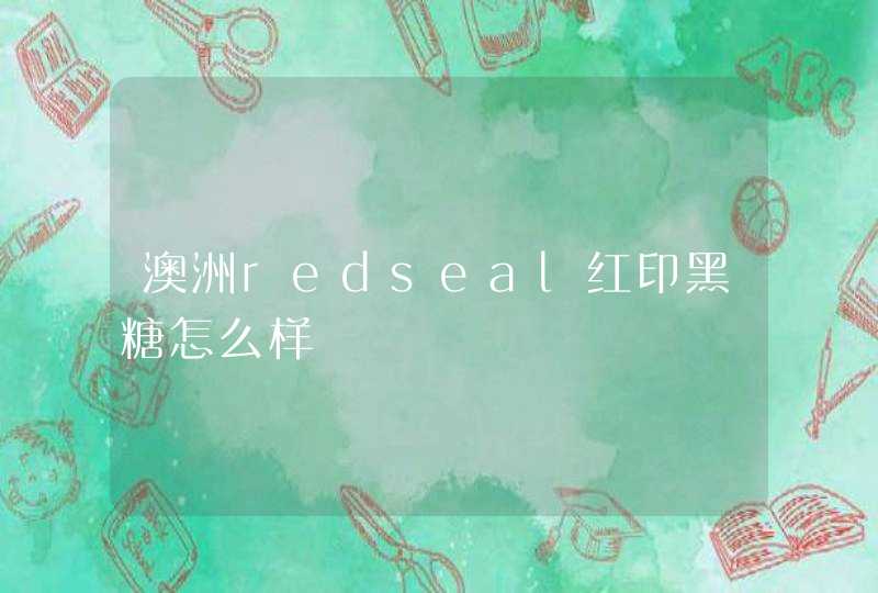 澳洲redseal红印黑糖怎么样,第1张