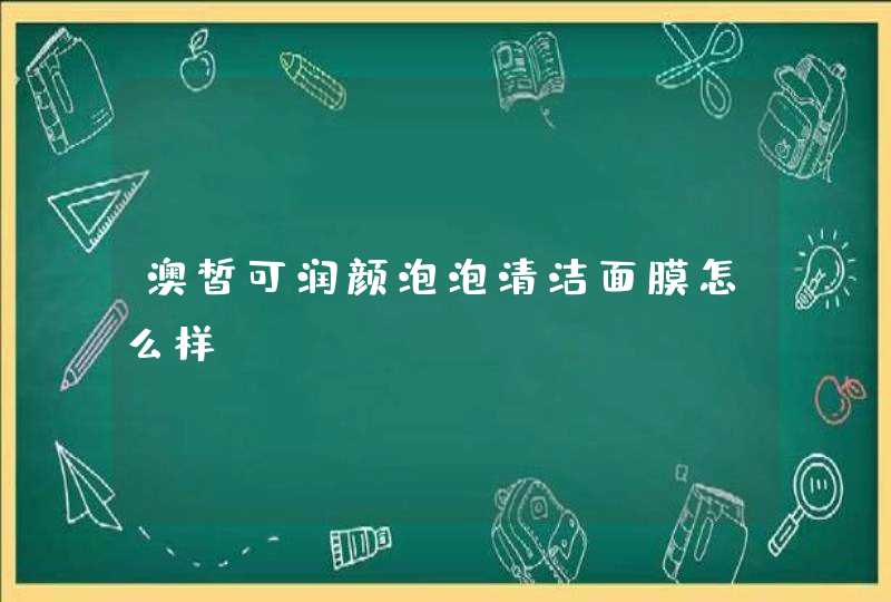 澳皙可润颜泡泡清洁面膜怎么样,第1张