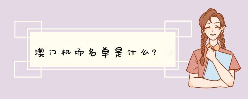 澳门机场名单是什么?,第1张