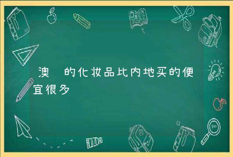 澳门的化妆品比内地买的便宜很多,第1张