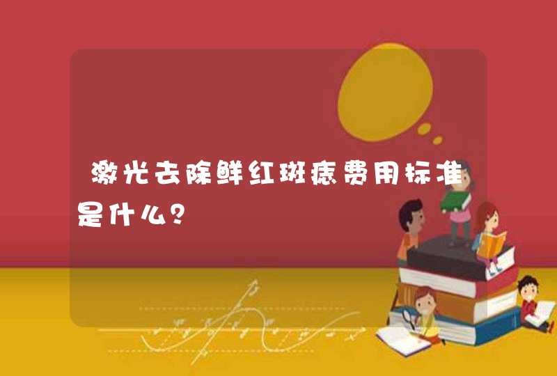 激光去除鲜红斑痣费用标准是什么？,第1张