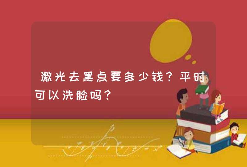 激光去黑点要多少钱？平时可以洗脸吗？,第1张