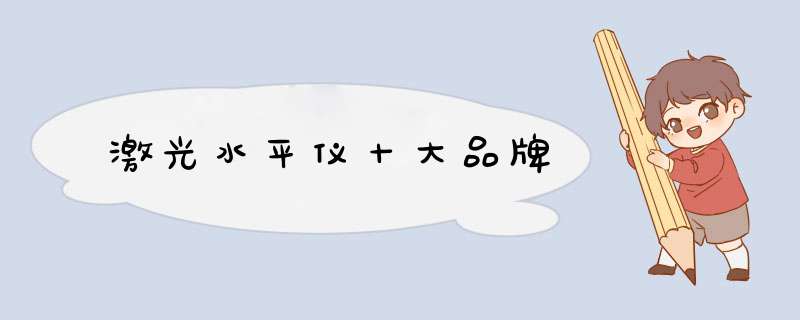 激光水平仪十大品牌,第1张