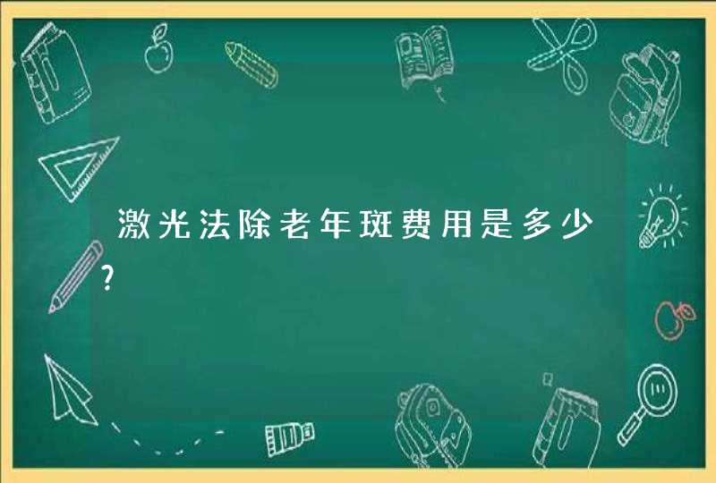 激光法除老年斑费用是多少？,第1张