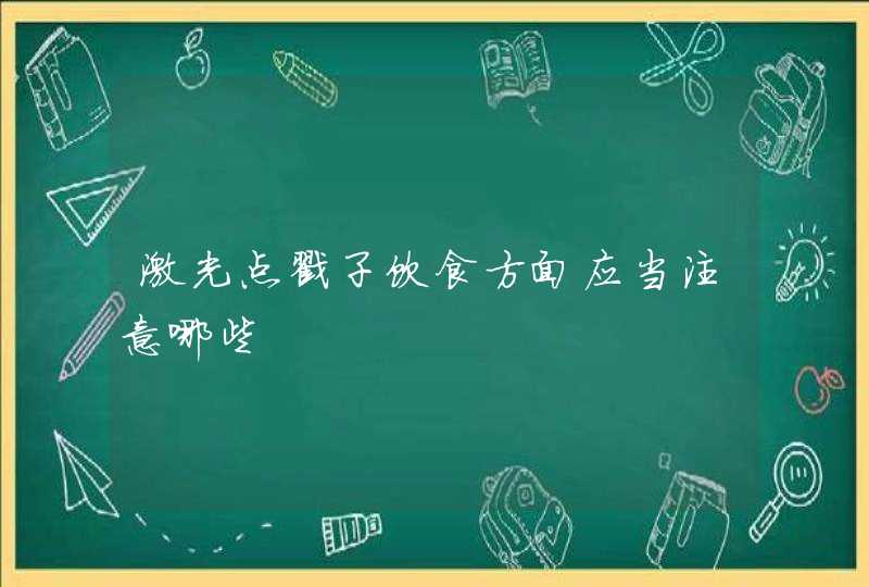 激光点戳子饮食方面应当注意哪些,第1张