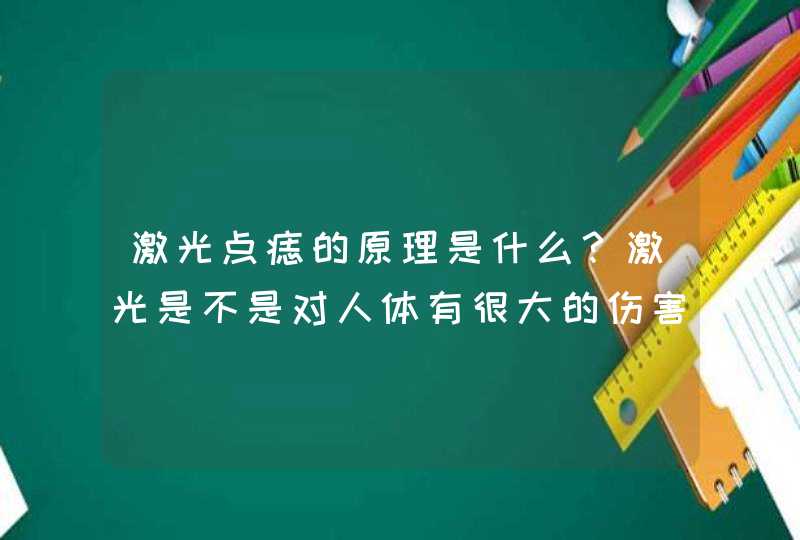 激光点痣的原理是什么？激光是不是对人体有很大的伤害？,第1张