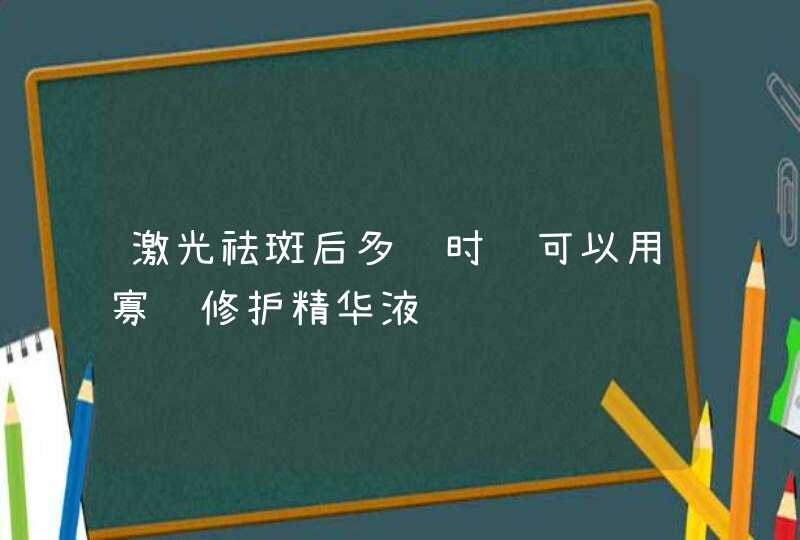 激光祛斑后多长时间可以用寡肽修护精华液,第1张