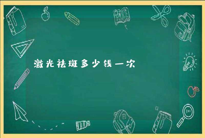 激光祛斑多少钱一次?,第1张