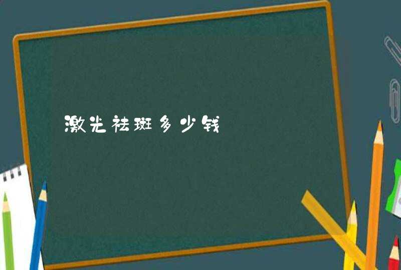 激光祛斑多少钱,第1张