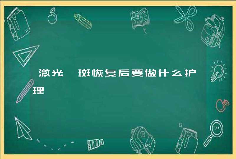 激光祛斑恢复后要做什么护理,第1张