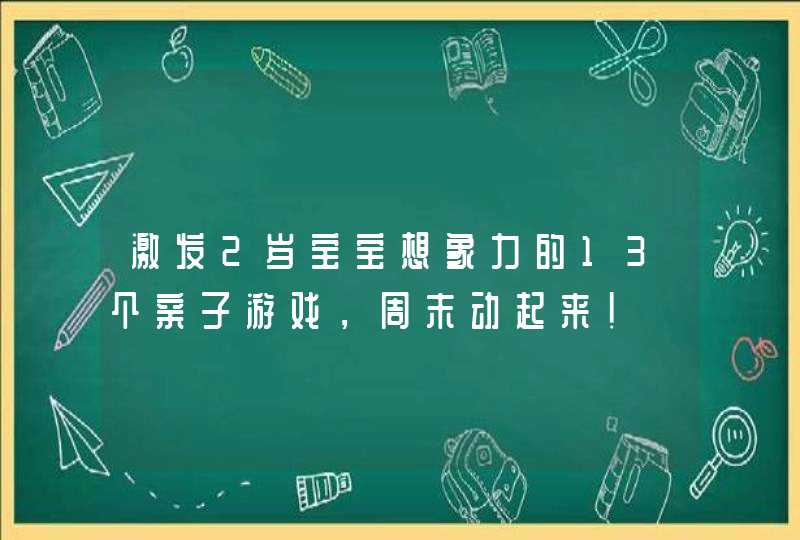 激发2岁宝宝想象力的13个亲子游戏，周末动起来！,第1张