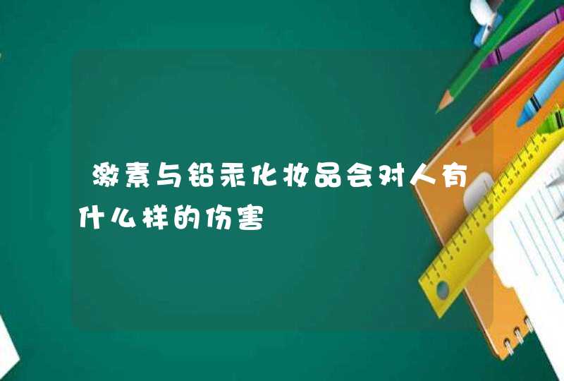 激素与铅汞化妆品会对人有什么样的伤害,第1张