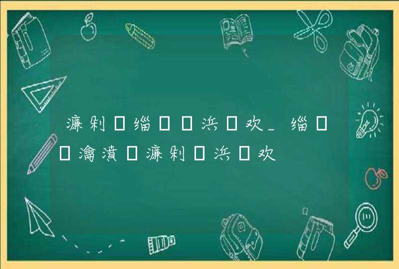 濂剁矇缁撶煶浜嬩欢_缁撶煶瀹濆疂濂剁矇浜嬩欢,第1张