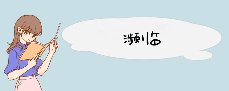 濒临,第1张