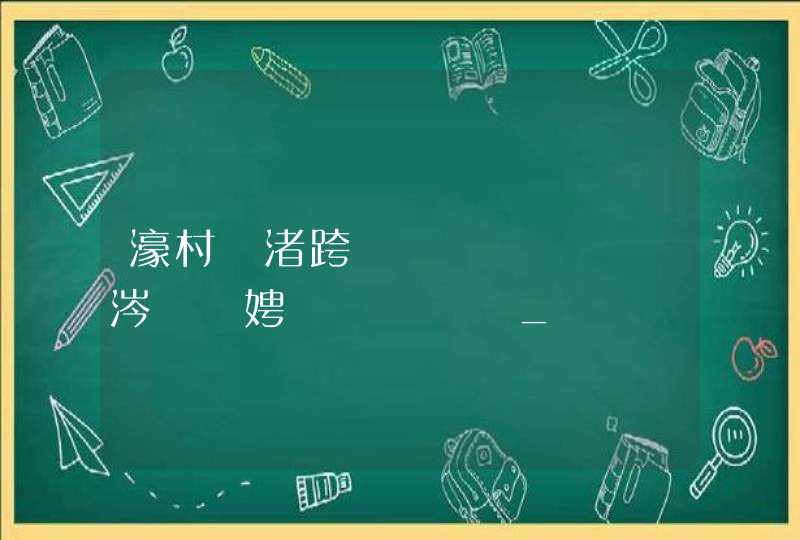 濠村効渚跨鎬庝箞鍔炰粈涔堟柟娉曟渶鏈夋晥_鎬庝箞瑙ｅ喅濠村効渚跨,第1张