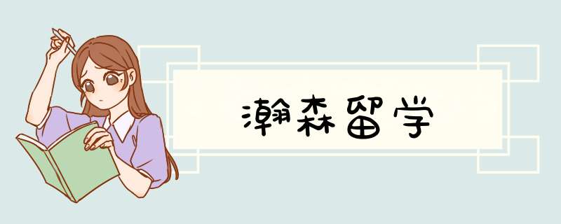 瀚森留学,第1张