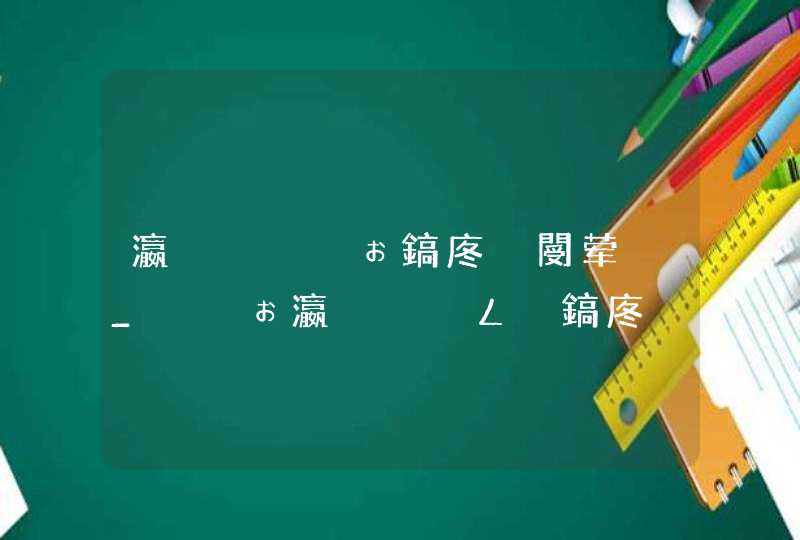 瀛曞鍐ぉ鎬庝箞閿荤偧_鍐ぉ瀛曞鍦ㄥ鎬庝箞閿荤偧,第1张