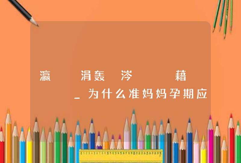 瀛曟湡涓轰粈涔堜笉鑳藉悆鐢熼_为什么准妈妈孕期应该拒绝生食,第1张