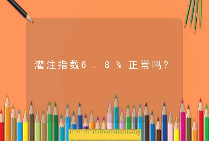 灌注指数6.8%正常吗?,第1张