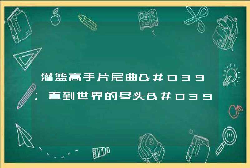 灌篮高手片尾曲'直到世界的尽头'的演唱者是谁？具体资料？,第1张