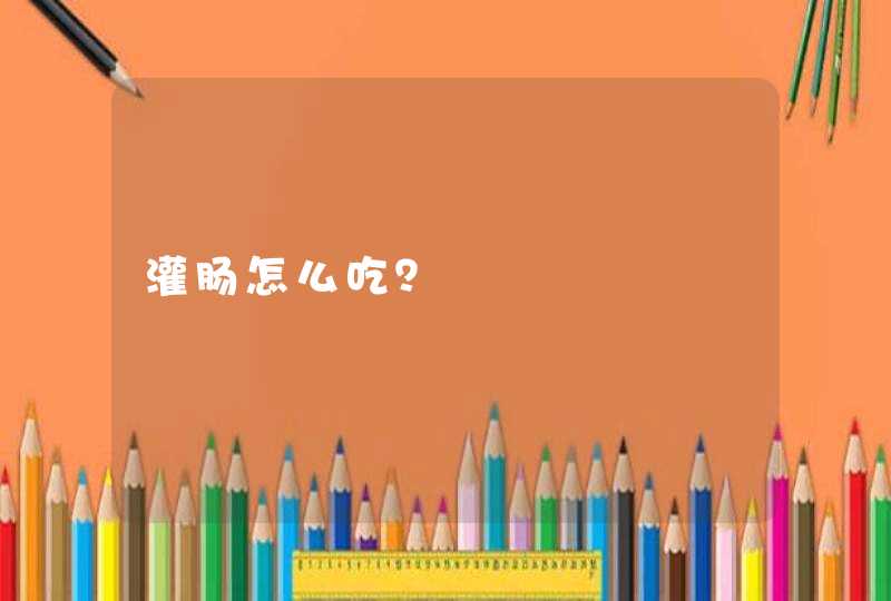 灌肠怎么吃？,第1张