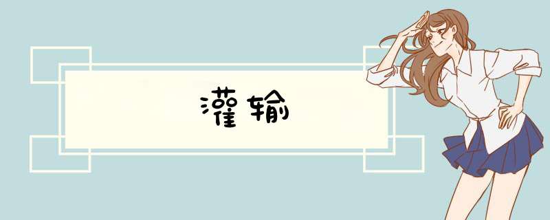 灌输,第1张