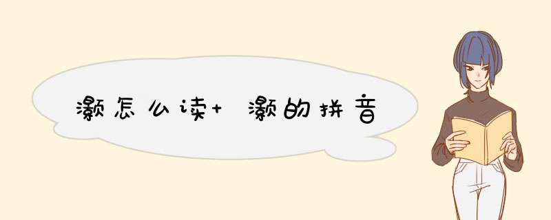 灏怎么读 灏的拼音,第1张