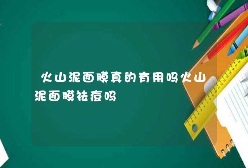 火山泥面膜真的有用吗火山泥面膜祛痘吗,第1张