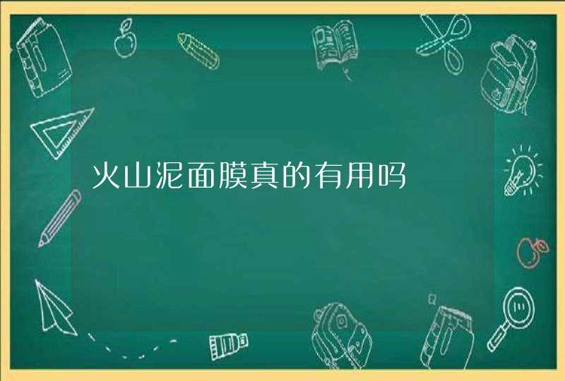 火山泥面膜真的有用吗,第1张