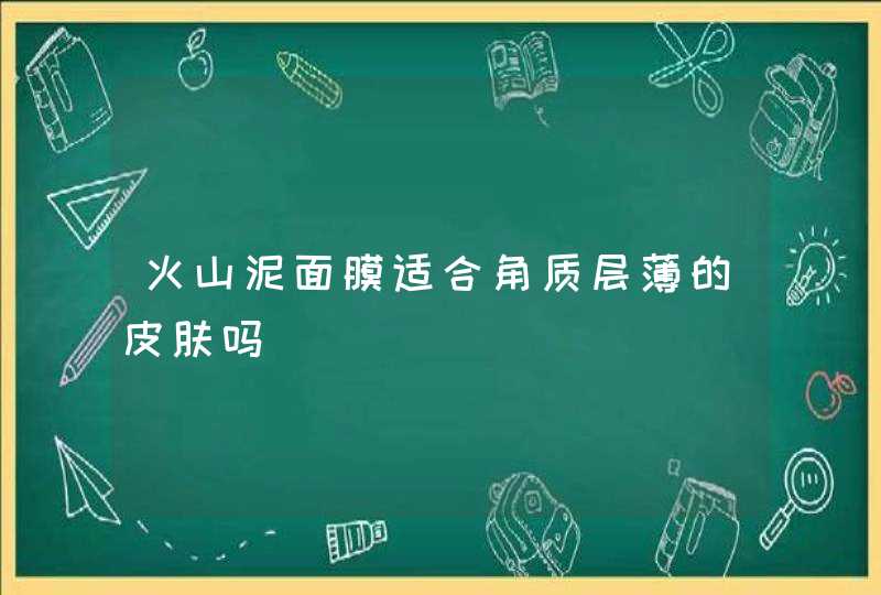 火山泥面膜适合角质层薄的皮肤吗,第1张