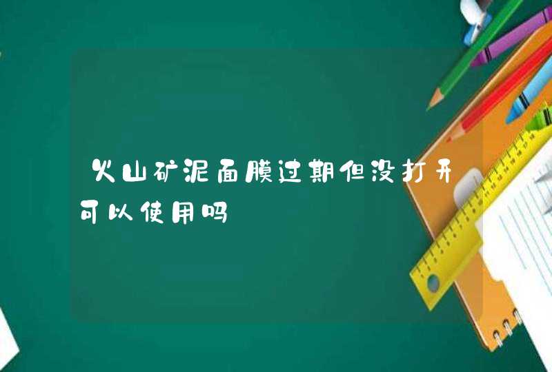 火山矿泥面膜过期但没打开可以使用吗,第1张