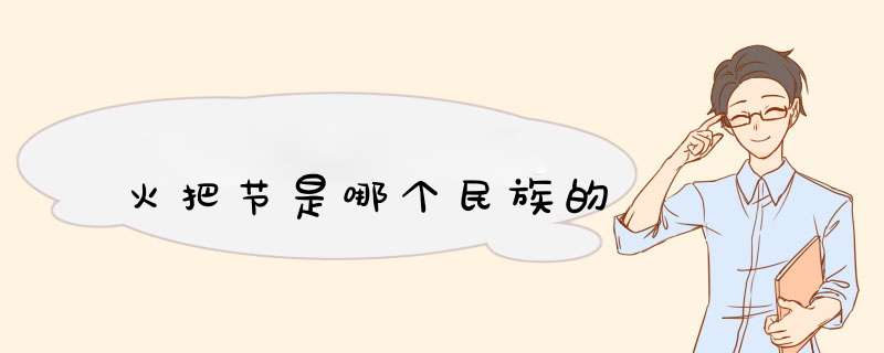 火把节是哪个民族的,第1张