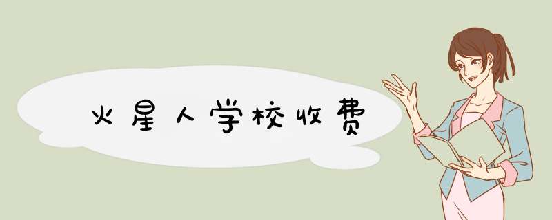 火星人学校收费,第1张