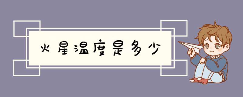 火星温度是多少,第1张