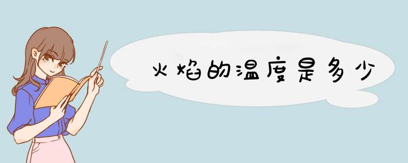 火焰的温度是多少,第1张