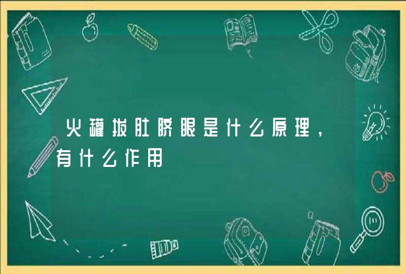 火罐拔肚脐眼是什么原理,有什么作用,第1张