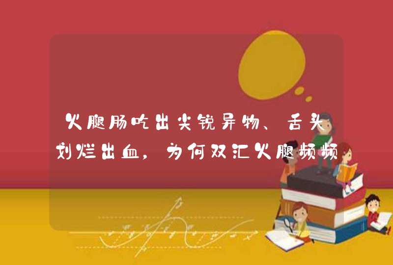 火腿肠吃出尖锐异物、舌头划烂出血，为何双汇火腿频频出现问题？,第1张