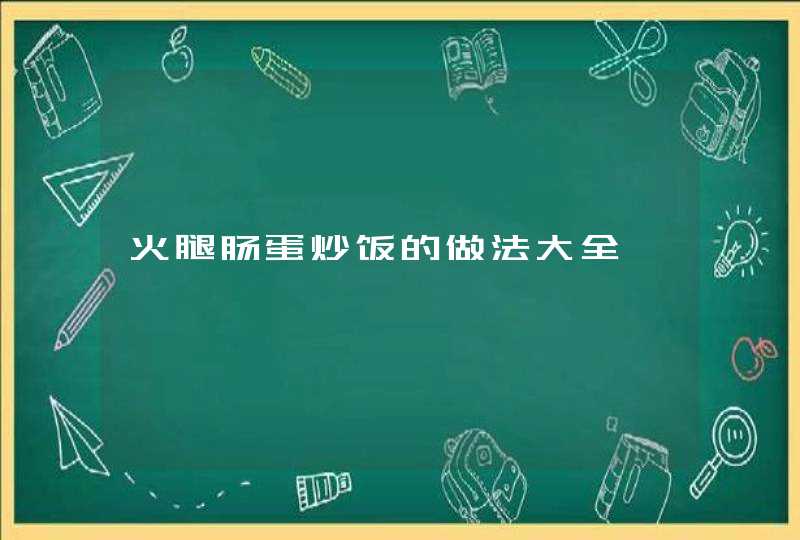 火腿肠蛋炒饭的做法大全,第1张